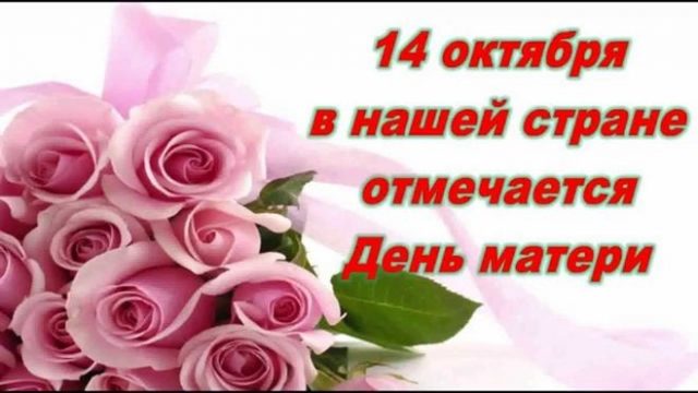 День мам.