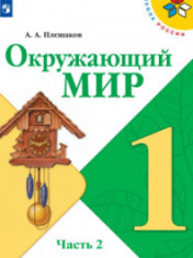 Окружающий мир